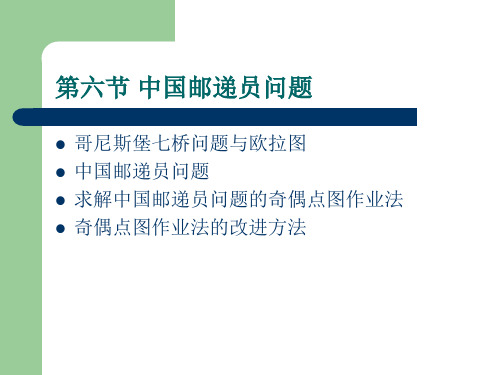 运筹学课件4.8 中国邮递员问题