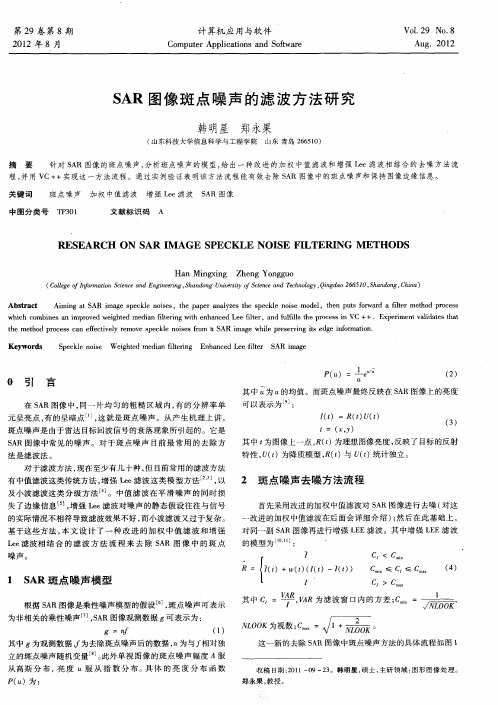 SAR图像斑点噪声的滤波方法研究