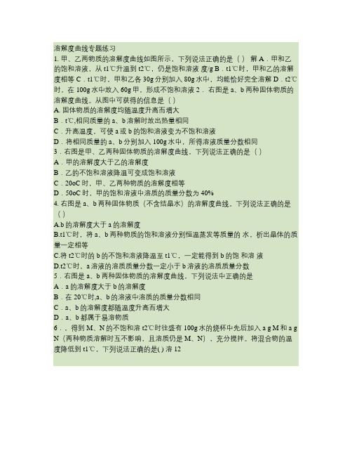 初中化学总复习溶解度曲线专题练习[1]2解读