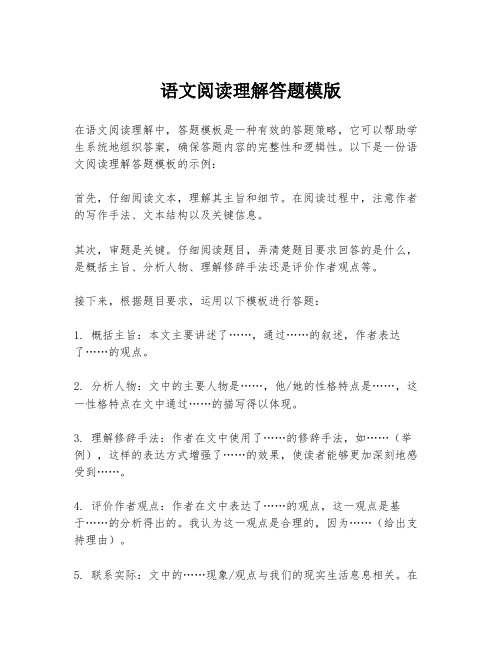 语文阅读理解答题模版