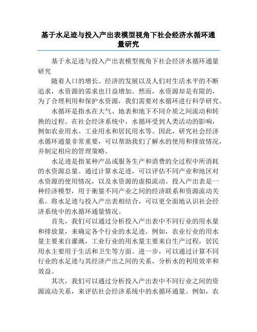 基于水足迹与投入产出表模型视角下社会经济水循环通量研究