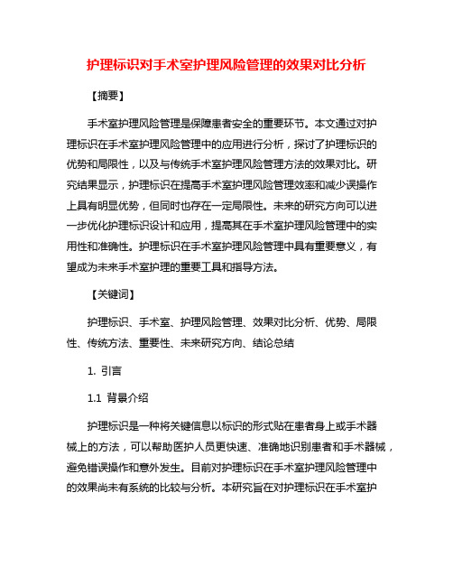 护理标识对手术室护理风险管理的效果对比分析