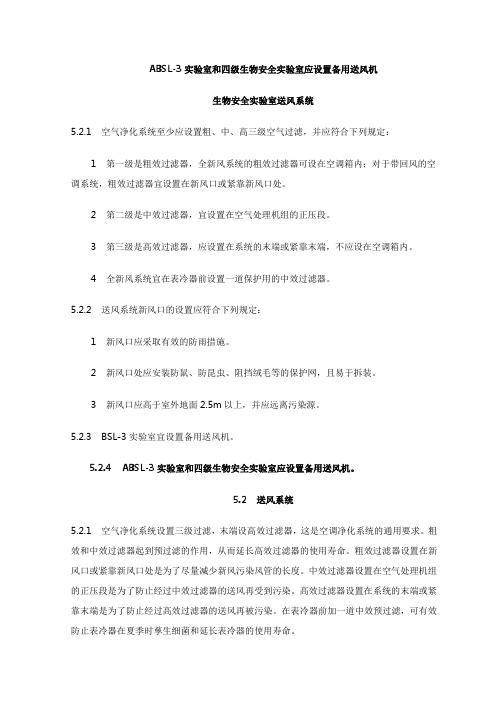 ABSL-3实验室和四级生物安全实验室应设置备用送风机