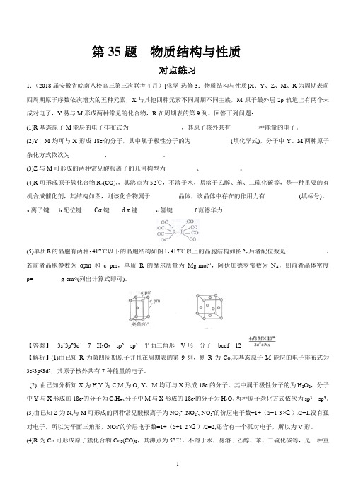 2018年高考化学考题解密第35题：物质结构与性质(对点训练)