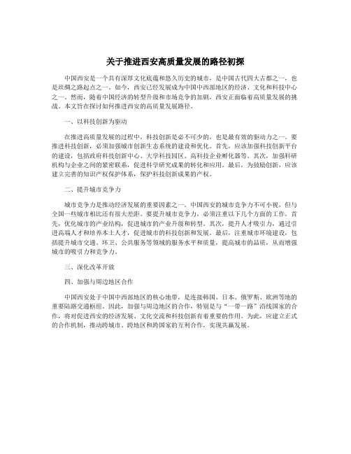 关于推进西安高质量发展的路径初探