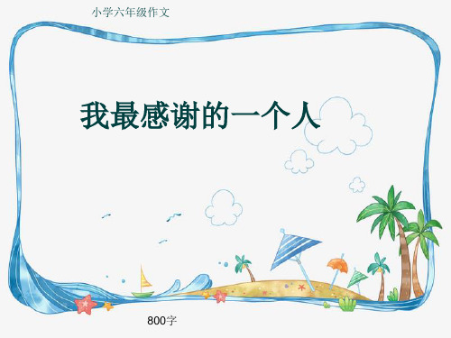 小学六年级作文《我最感谢的一个人》800字(共11页PPT)