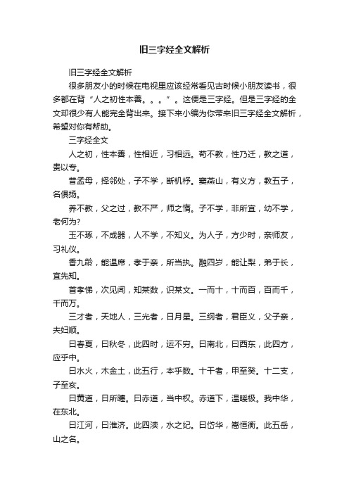 旧三字经全文解析