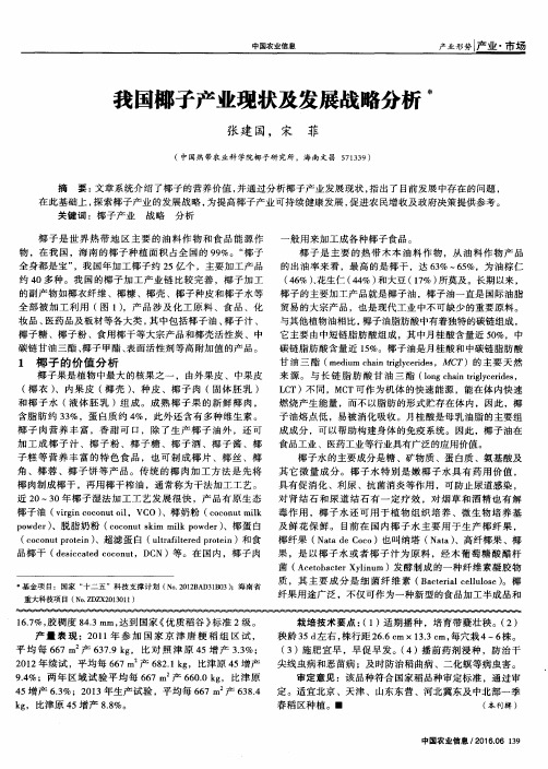 我国椰子产业现状及发展战略分析