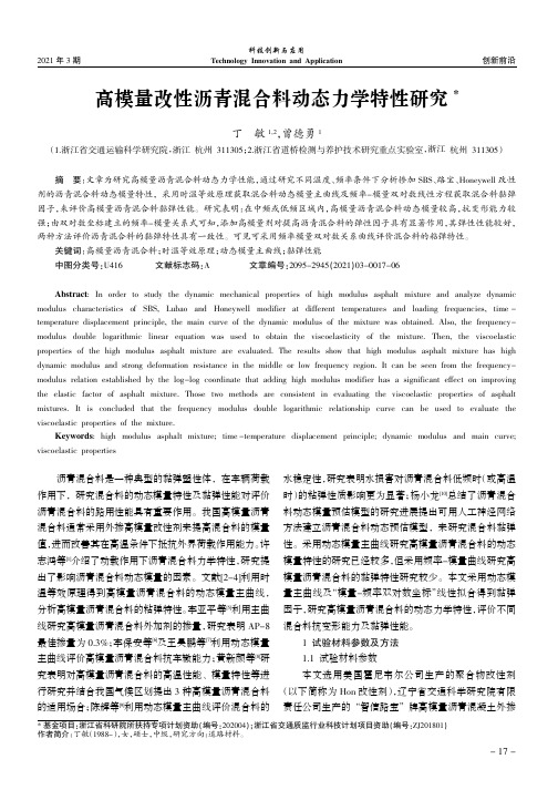 高模量改性沥青混合料动态力学特性研究