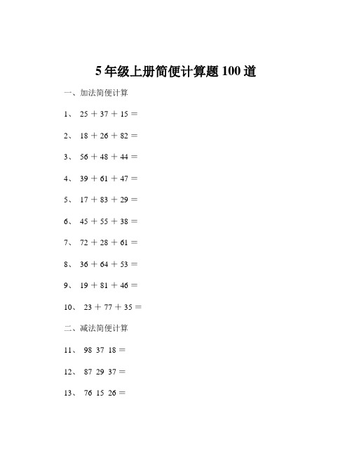 5年级上册简便计算题100道