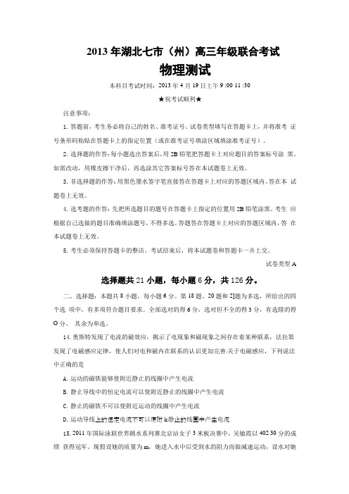 湖北省黄冈等七市(州)2013届高三4月联考模拟物理试题(word版有答案))