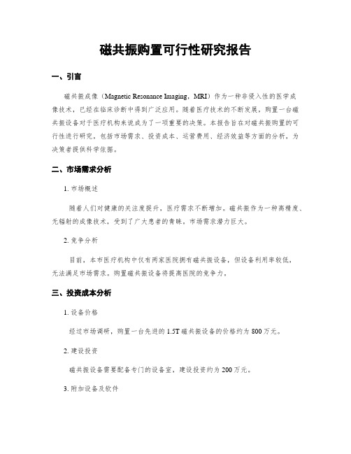 磁共振购置可行性研究报告