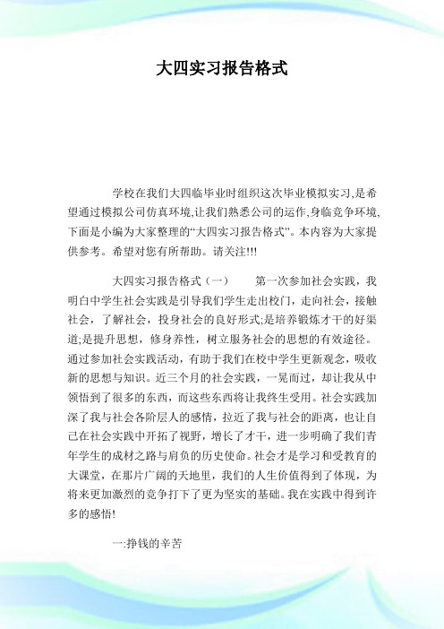 大四实习汇报格式.doc