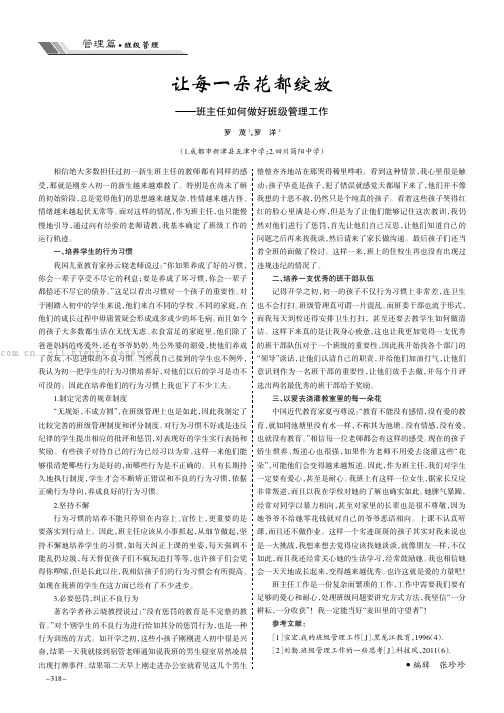 让每一朵花都绽放——班主任如何做好班级管理工作