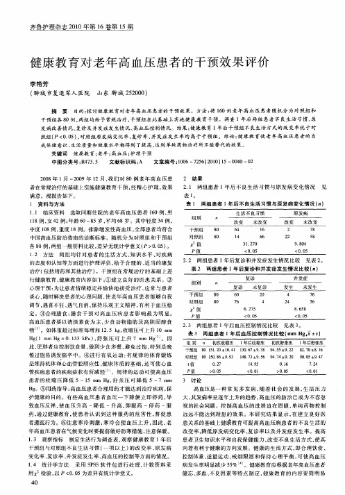 健康教育对老年高血压患者的干预效果评价