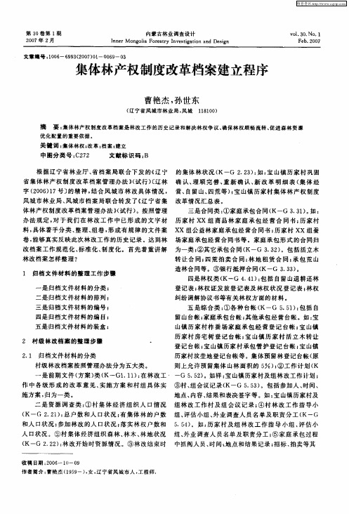 集体林产权制度改革档案建立程序