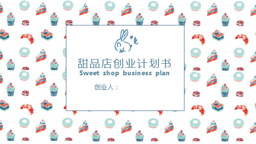 甜品店创业计划书PPT模板