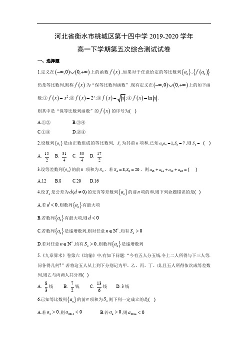 【数学】河北省衡水市桃城区第十四中学2019-2020学年高一下学期第五次综合测试试卷(解析版)