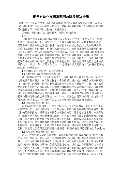 配网自动化在隔离配网故障及解决措施