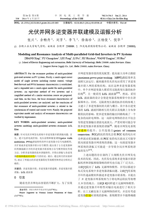 光伏并网多逆变器并联建模及谐振分析_张兴_余畅舟_刘芳_李飞_徐海珍_汪杨俊_倪