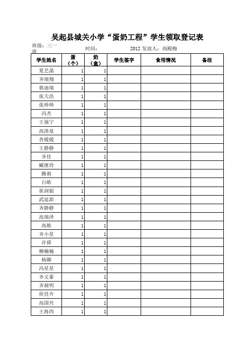 学生领取蛋奶登记表