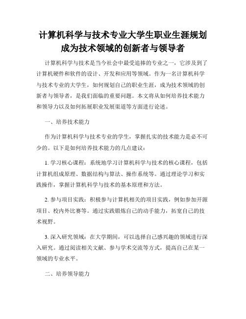 计算机科学与技术专业大学生职业生涯规划成为技术领域的创新者与领导者