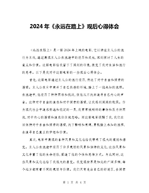 2024年《永远在路上》观后心得体会(二篇)