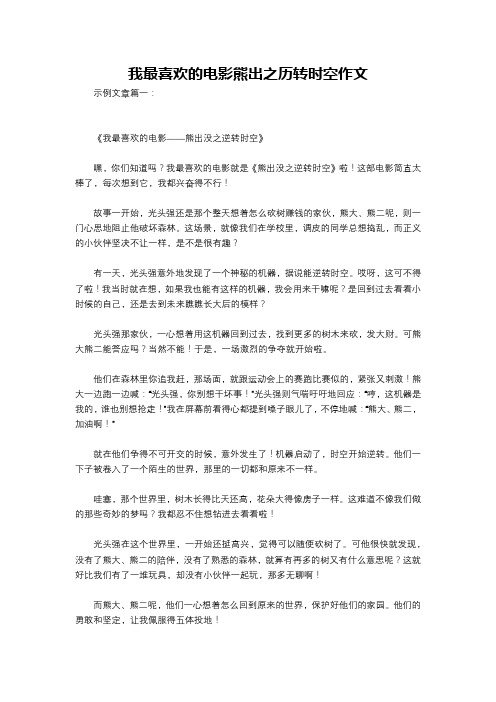 我最喜欢的电影熊出之历转时空作文