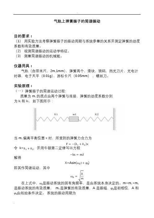 气轨上的弹簧简谐振动实验报告