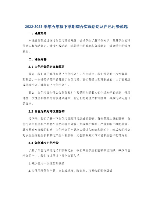 2022-2023学年五年级下学期综合实践活动从白色污染说起说课稿