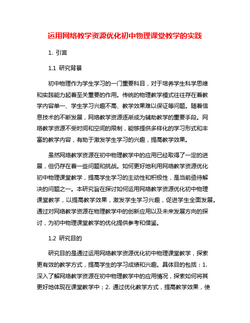 运用网络教学资源优化初中物理课堂教学的实践