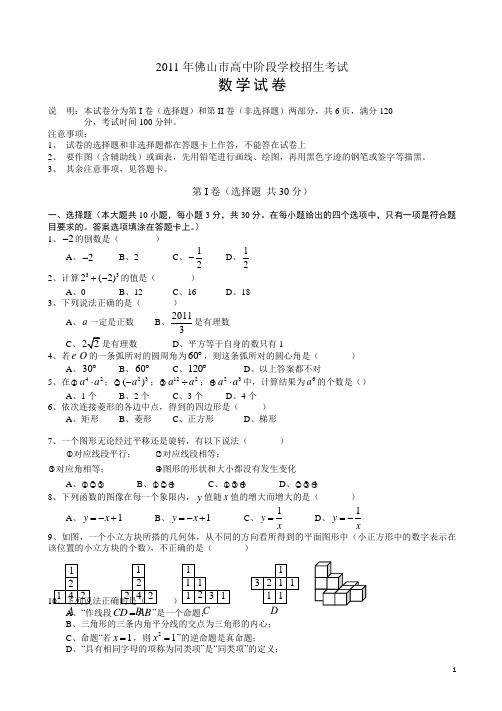 【2011中考真题】佛山市中考试卷(有答案)