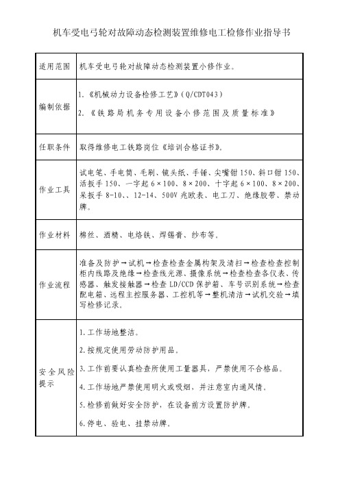 机车受电弓轮对故障动态检测装置维修电工检修作业指导书