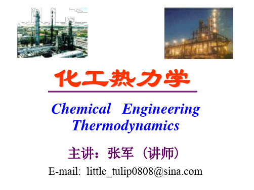 矿大(北京)化工热力学01第一章