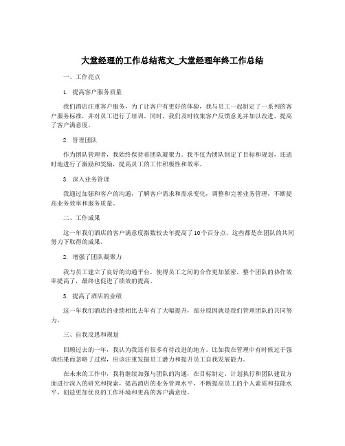 大堂经理的工作总结范文_大堂经理年终工作总结