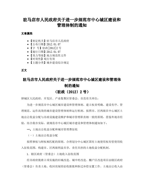 驻马店市人民政府关于进一步规范市中心城区建设和管理体制的通知