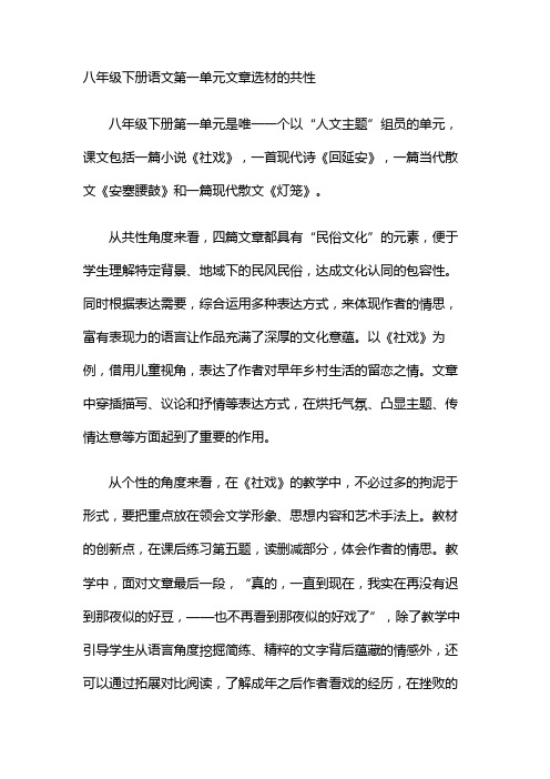 八年级下册语文第一单元文章选材的共性