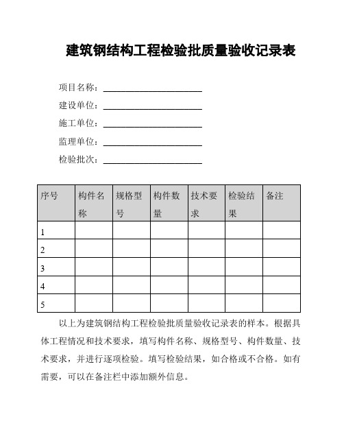 建筑钢结构工程检验批质量验收记录表