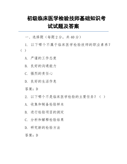 初级临床医学检验技师基础知识考试试题及答案