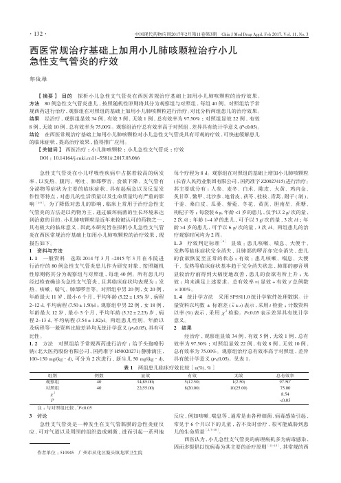 西医常规治疗基础上加用小儿肺咳颗粒治疗小儿急性支气管炎的疗效