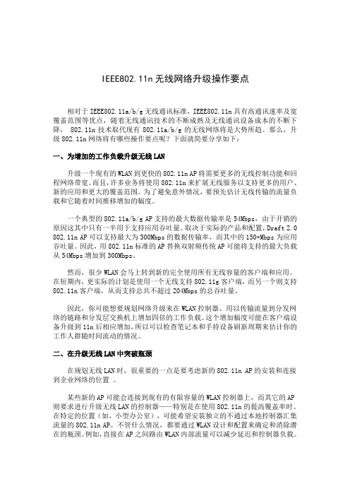 IEEE802.11n无线网络升级操作要点