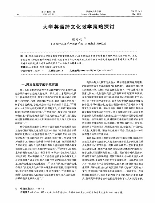 大学英语跨文化教学策略探讨