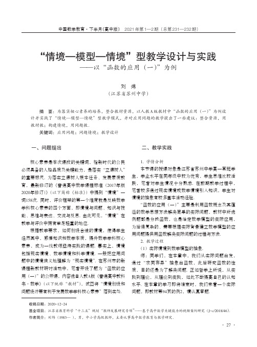 “情境—模型—情境”型教学设计与实践——以“函数的应用(一)”为例