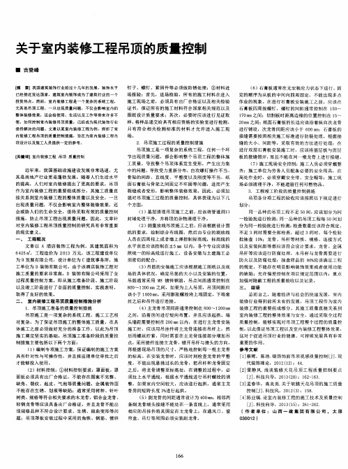 关于室内装修工程吊顶的质量控制