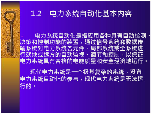 电力系统自动化基本内容电力系统自动化基本内容