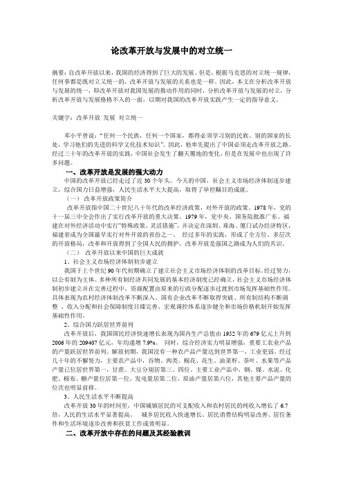 论改革开放与发展中的对立统一