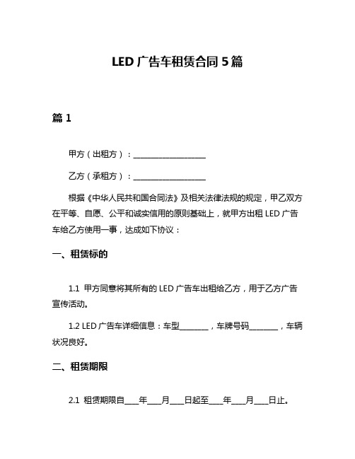 LED广告车租赁合同5篇