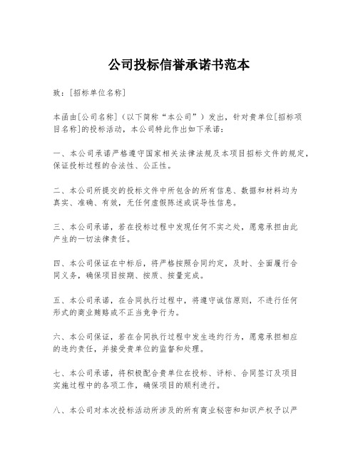 公司投标信誉承诺书范本