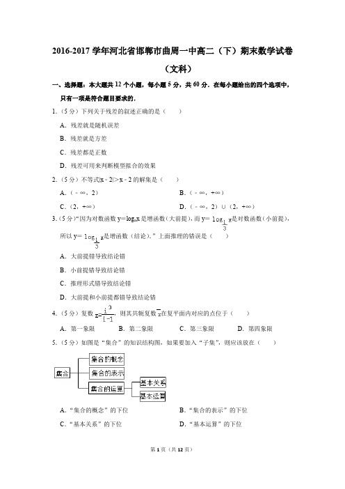 2016-2017学年河北省邯郸市曲周一中高二(下)期末数学试卷(文科)(解析版)