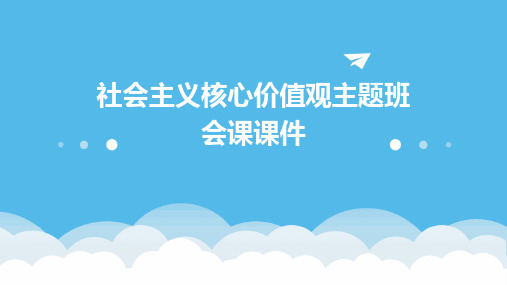 社会主义核心价值观主题班会课课件